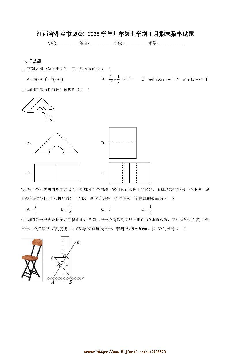 2025届江西省萍乡市九年级上1月期末考试数学试卷(含答案)第1页