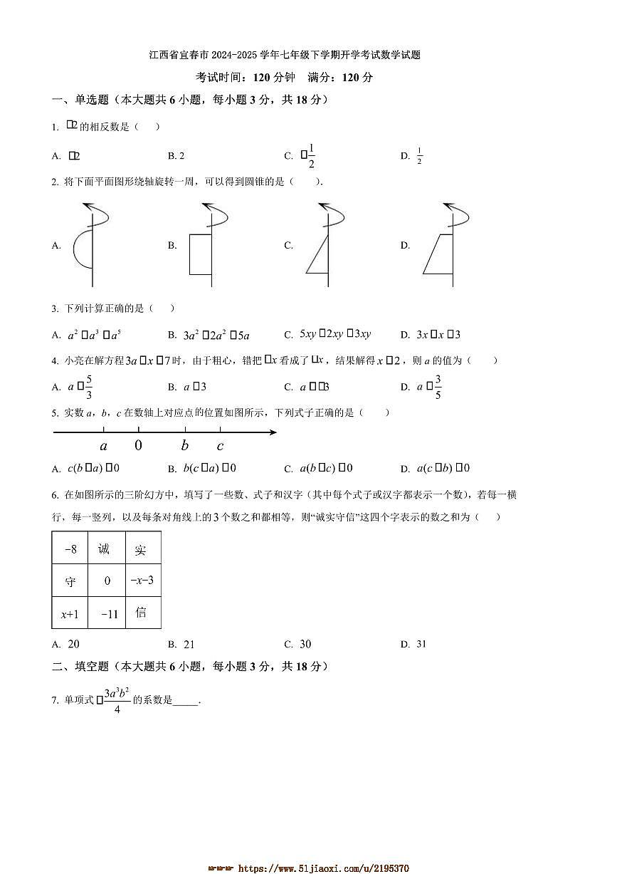 2024~2025学年江西省宜春市七年级下开学考试数学试卷(含答案)第1页