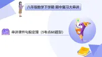 串讲课件 勾股定理（3常考点+5重难点+3思想+4易错+押题预测）-2024-2025学年八年级数学下学期期中考点大串讲（人教版）