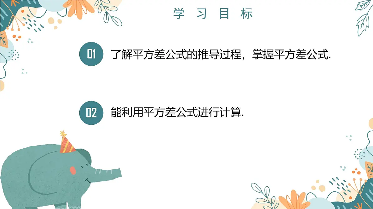 1.3乘法公式(第1课时) 课件 2024-2025学年 北师大版(2024)七年级数学下册第2页