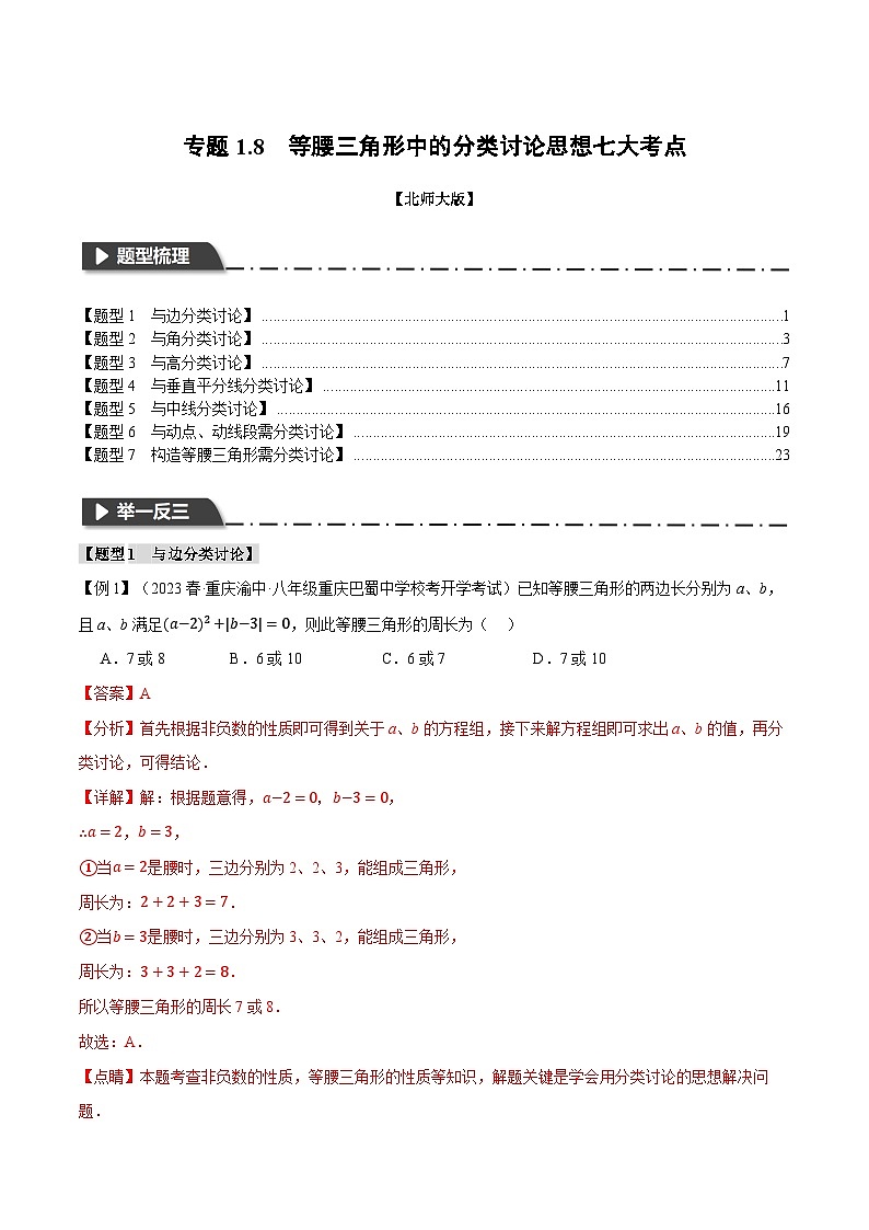 2024-2025学年北师版初中数学八年级下册专项培优讲义+专项练习 专题1.8 等腰三角形中的分类讨论思想七大考点(教师版)第1页