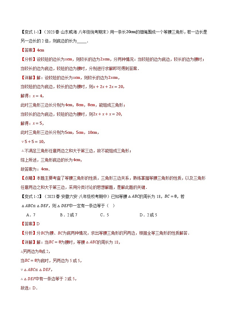 2024-2025学年北师版初中数学八年级下册专项培优讲义+专项练习 专题1.8 等腰三角形中的分类讨论思想七大考点(教师版)第2页