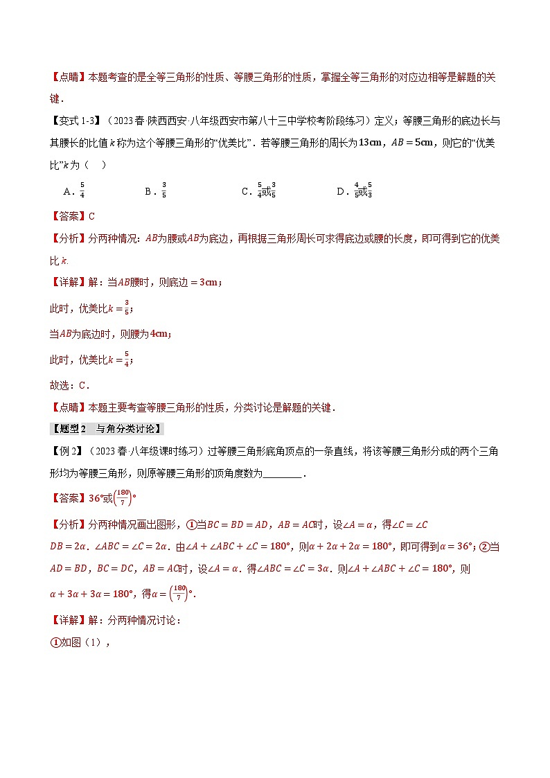 2024-2025学年北师版初中数学八年级下册专项培优讲义+专项练习 专题1.8 等腰三角形中的分类讨论思想七大考点(教师版)第3页