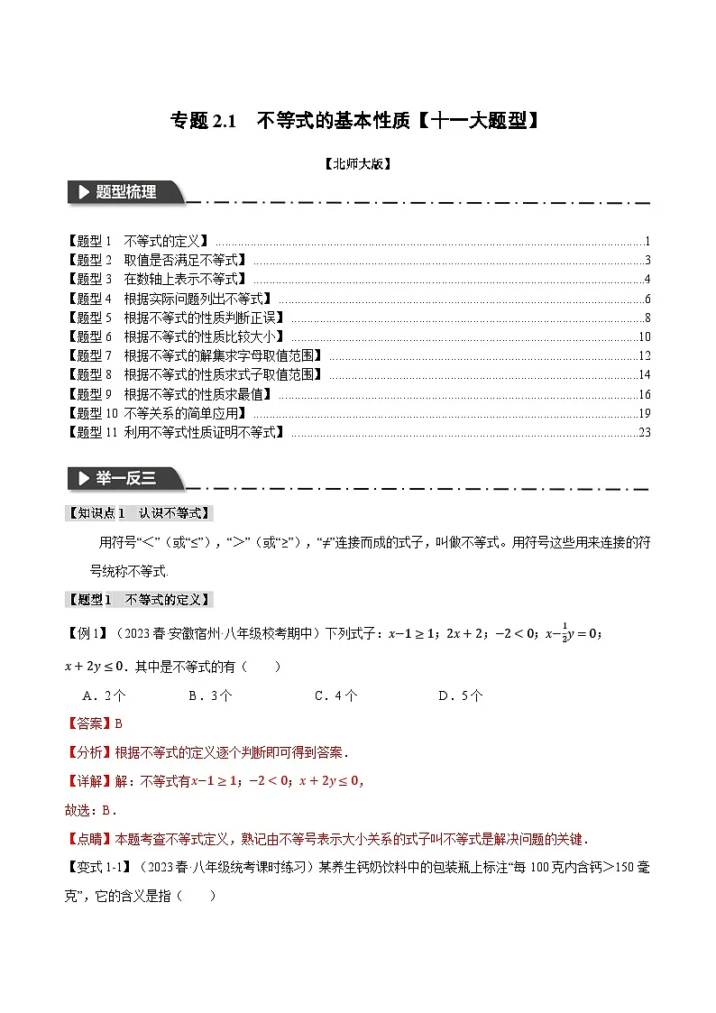 2024-2025学年北师版初中数学八年级下册专项培优讲义+专项练习 专题2.1 不等式的基本性质【十一大题型】(教师版)第1页
