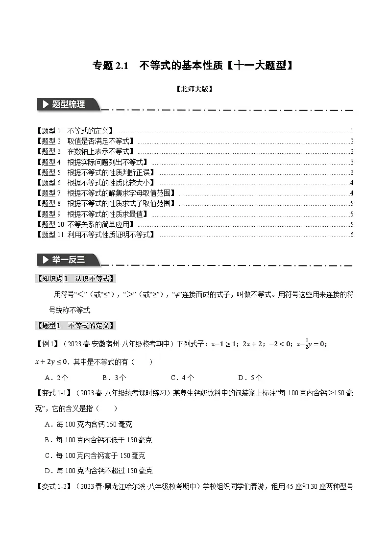 2024-2025学年北师版初中数学八年级下册专项培优讲义+专项练习 专题2.1 不等式的基本性质【十一大题型】(学生版)第1页
