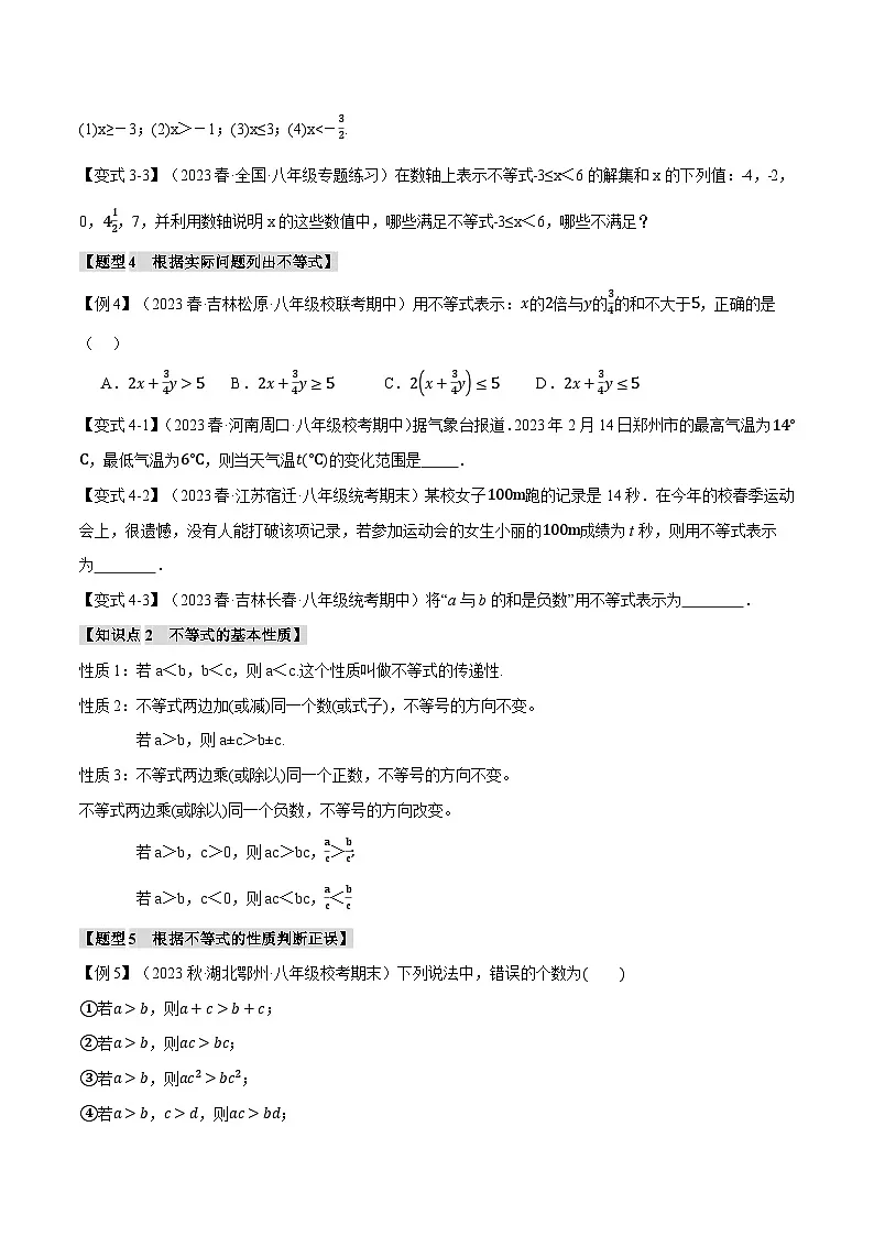 2024-2025学年北师版初中数学八年级下册专项培优讲义+专项练习 专题2.1 不等式的基本性质【十一大题型】(学生版)第3页