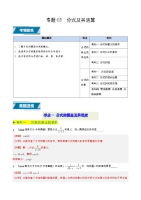 备战2025年中考数学真题题源解密（全国通用）专题03 分式及其运算（7类中考高频题型归纳与训练）（解析版）