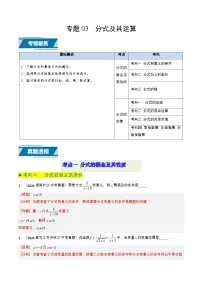 备战2025年中考数学真题题源解密（全国通用）专题03 分式及其运算（7类中考高频题型归纳与训练）（解析版）