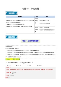 備戰(zhàn)2025年中考數(shù)學(xué)真題題源解密（全國(guó)通用）專題07 分式方程（解析版）