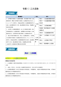 备战2025年中考数学真题题源解密（全国通用）专题12 二次函数（解析版）