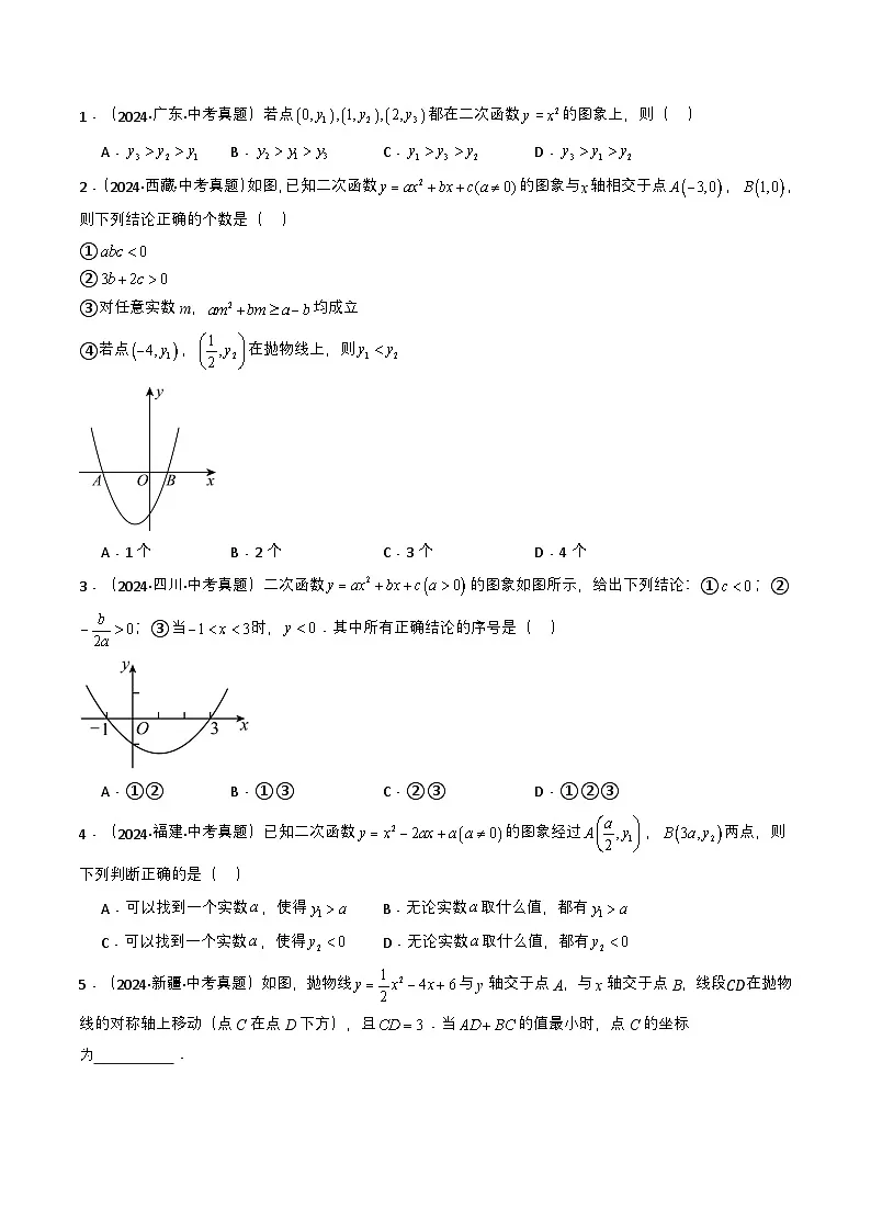 备战2025年中考数学真题题源解密(全国通用)专题12 二次函数(原卷版)第2页