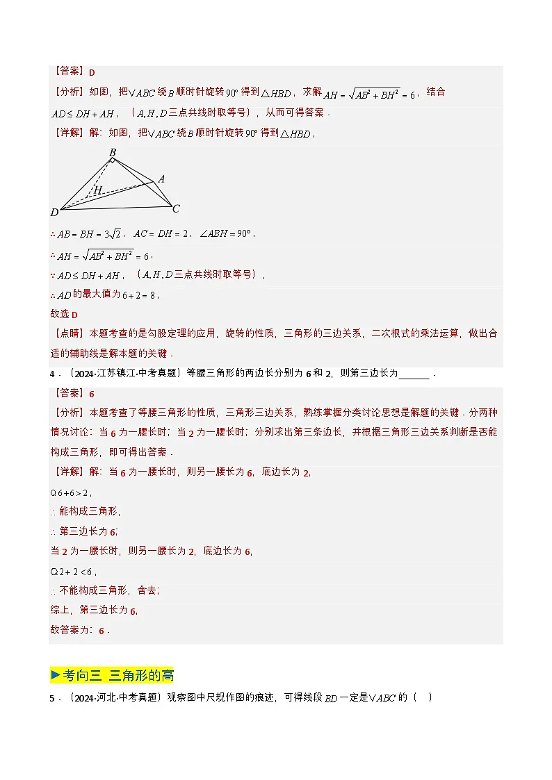 备战2025年中考数学真题题源解密(全国通用)专题14 三角形(解析版)第3页
