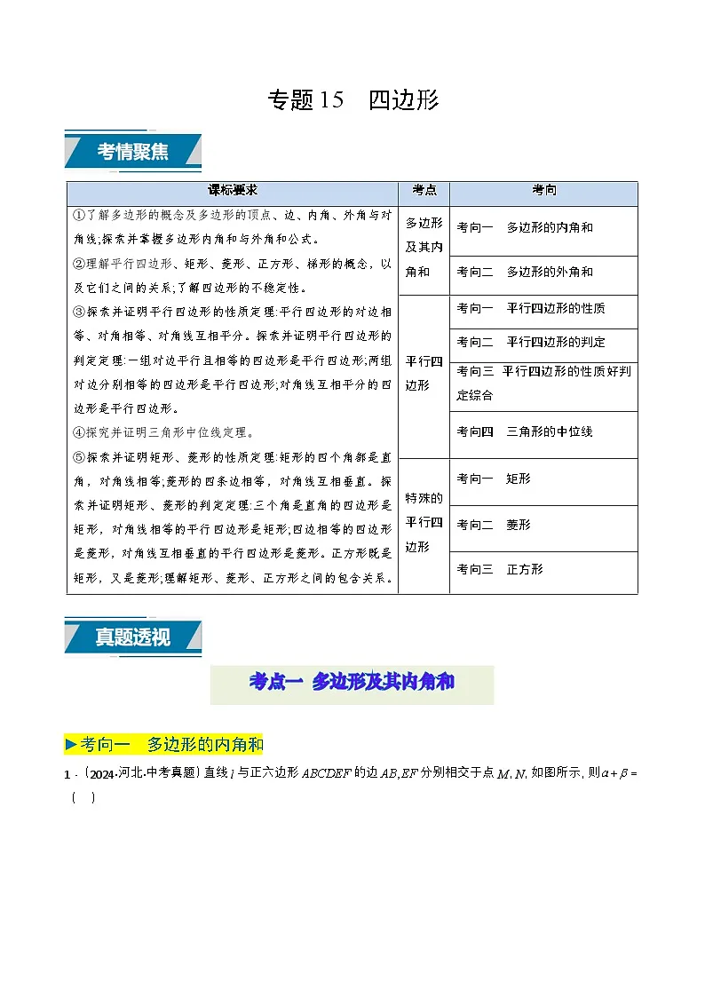 备战2025年中考数学真题题源解密(全国通用)专题15 四边形(原卷版)第1页