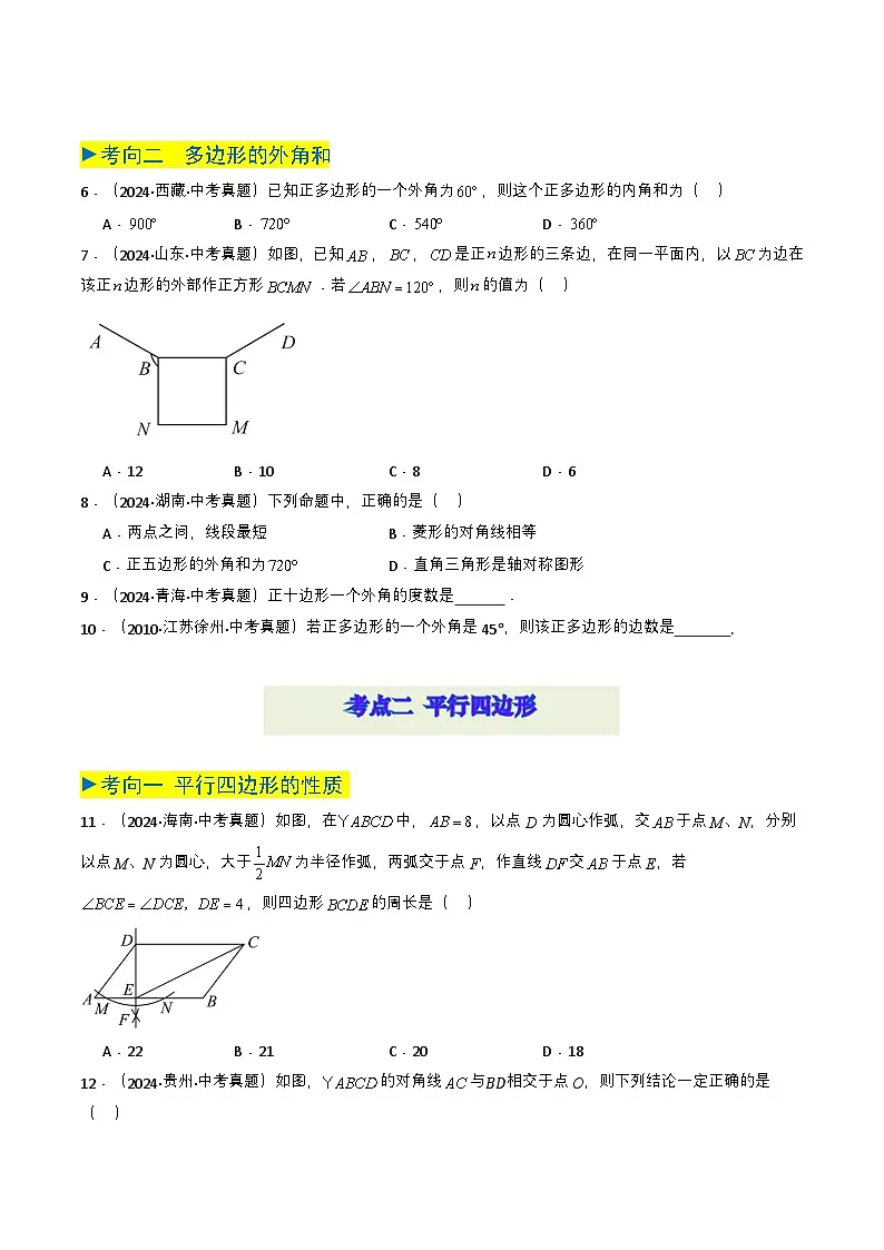 备战2025年中考数学真题题源解密(全国通用)专题15 四边形(原卷版)第3页