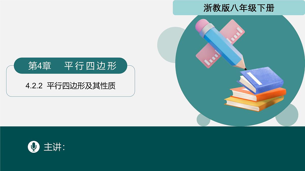 4.2.2 平行四边形及其性质2(同步课件)2025学年八年级数学下册(浙教版)第1页