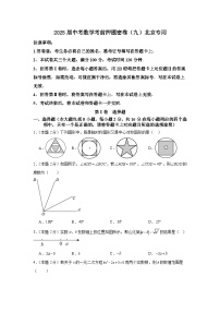 2025屆中考數(shù)學(xué)考前押題密卷（九）北京專用（含答案+答題卡）
