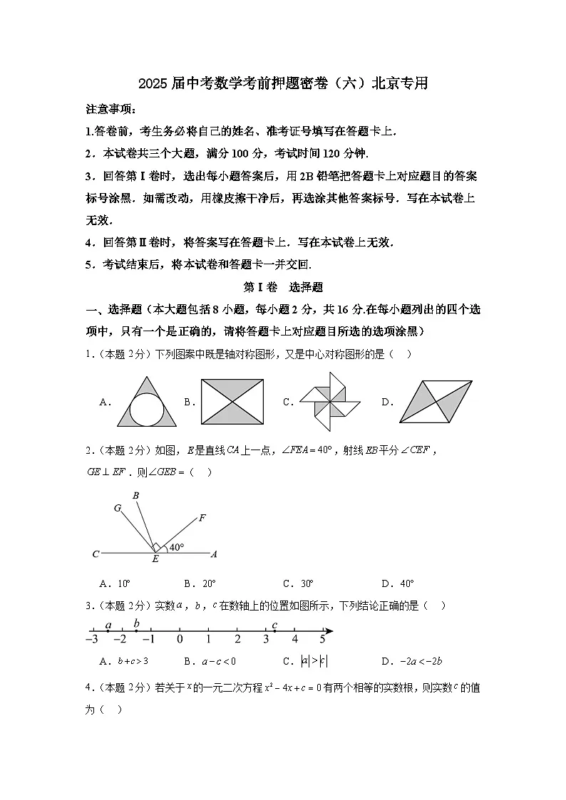 2025届中考数学考前押题密卷(六)北京专用第1页