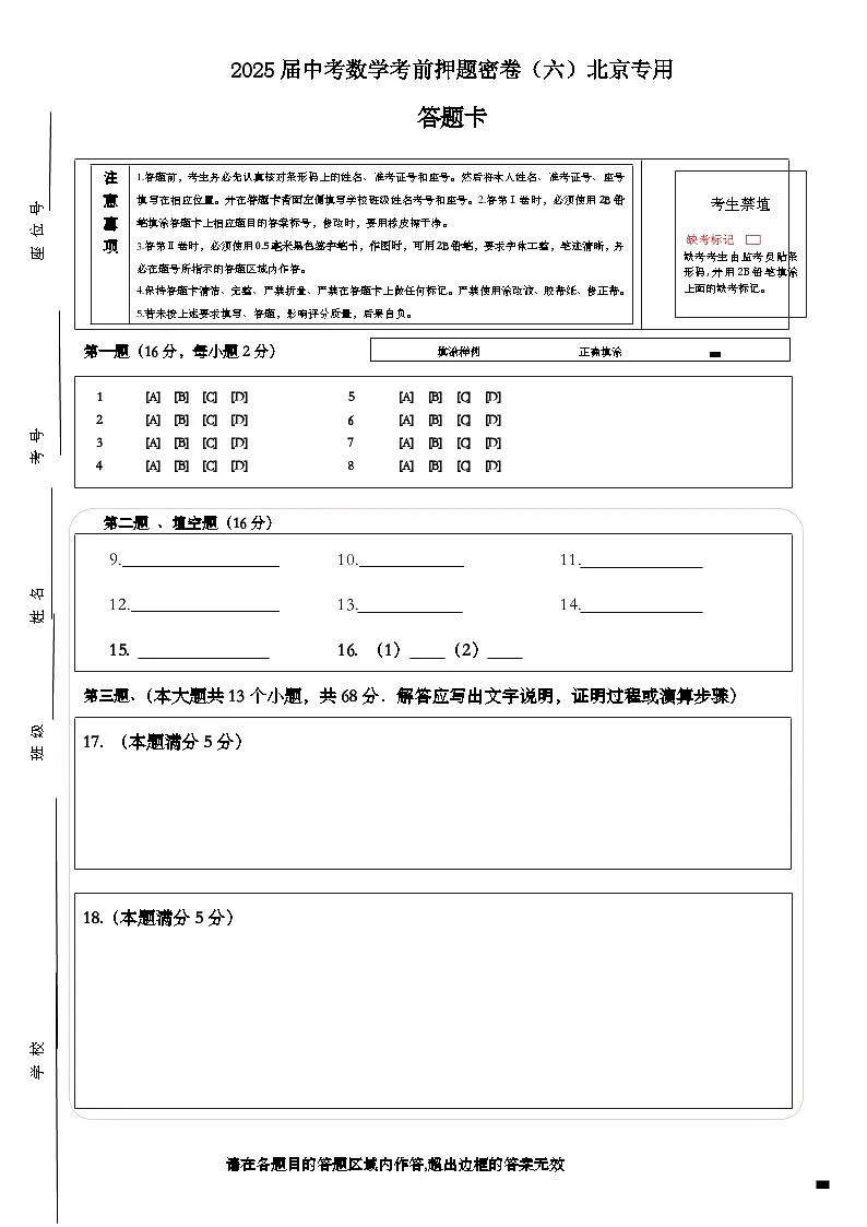 2025届中考数学考前押题密卷(六)北京专用答题卡第1页