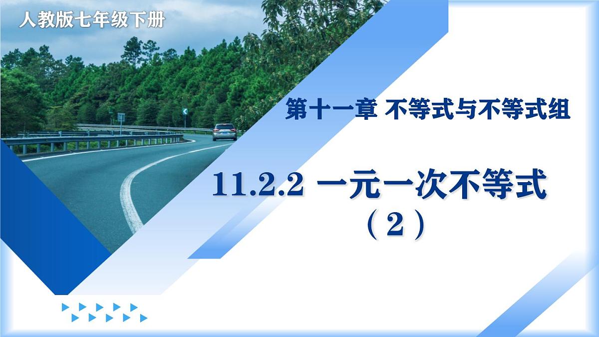 11.2 一元一次不等式(第2课时)(教学课件)-七年级数学下册(人教版2024)第1页