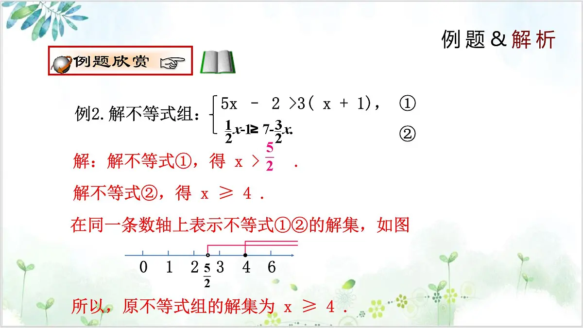 2.6.2 一元一次不等式组 2025学年八年级数学下册(北师大版) 课件第5页