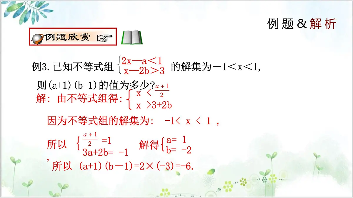 2.6.2 一元一次不等式组 2025学年八年级数学下册(北师大版) 课件第6页