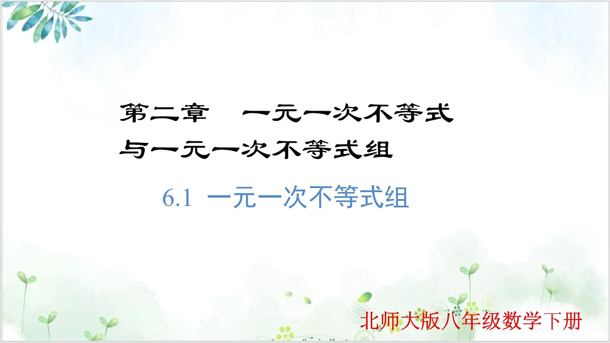 2.6.1 一元一次不等式组 2025学年八年级数学下册(北师大版) 课件第1页