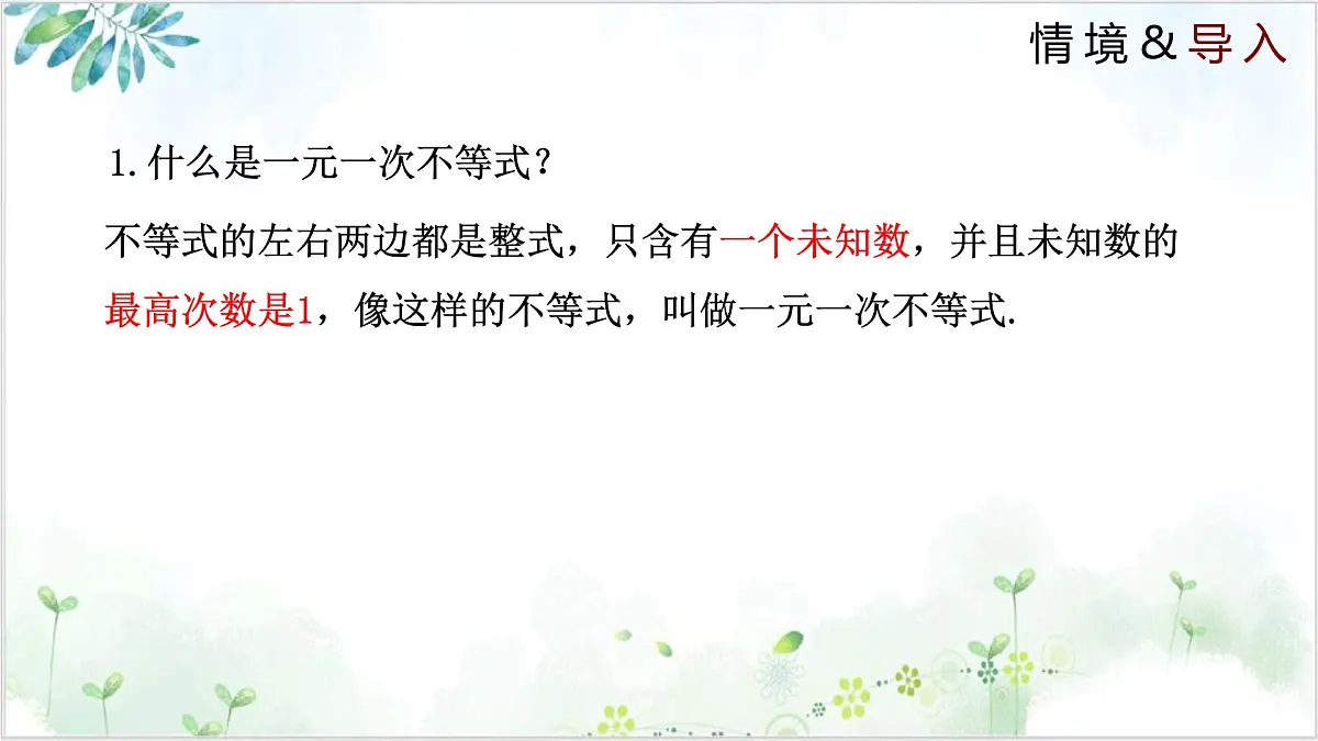 2.6.1 一元一次不等式组 2025学年八年级数学下册(北师大版) 课件第3页