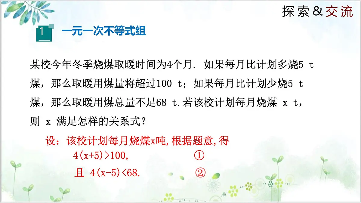 2.6.1 一元一次不等式组 2025学年八年级数学下册(北师大版) 课件第4页