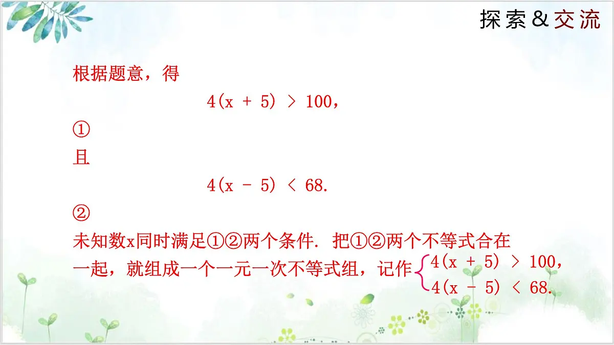 2.6.1 一元一次不等式组 2025学年八年级数学下册(北师大版) 课件第5页