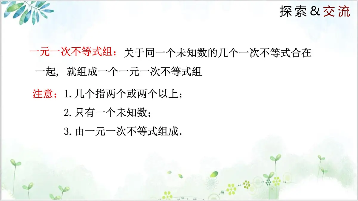 2.6.1 一元一次不等式组 2025学年八年级数学下册(北师大版) 课件第6页