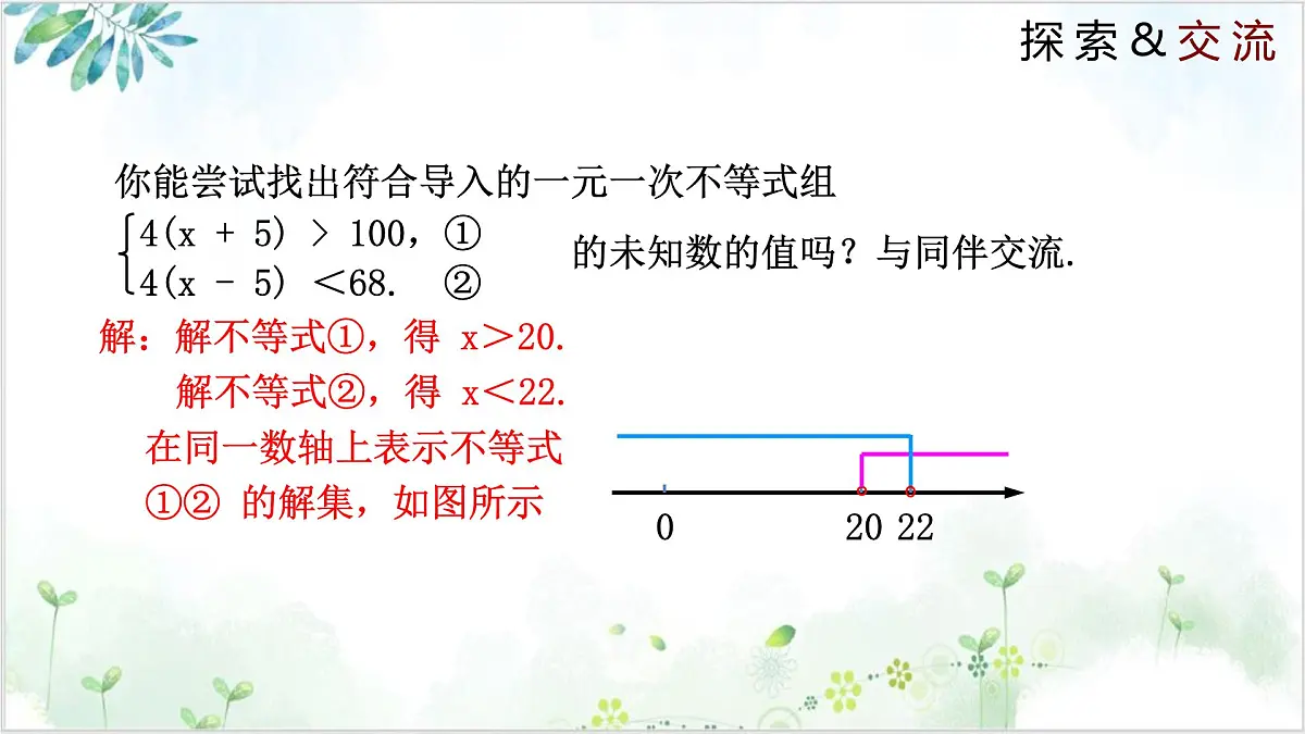2.6.1 一元一次不等式组 2025学年八年级数学下册(北师大版) 课件第8页