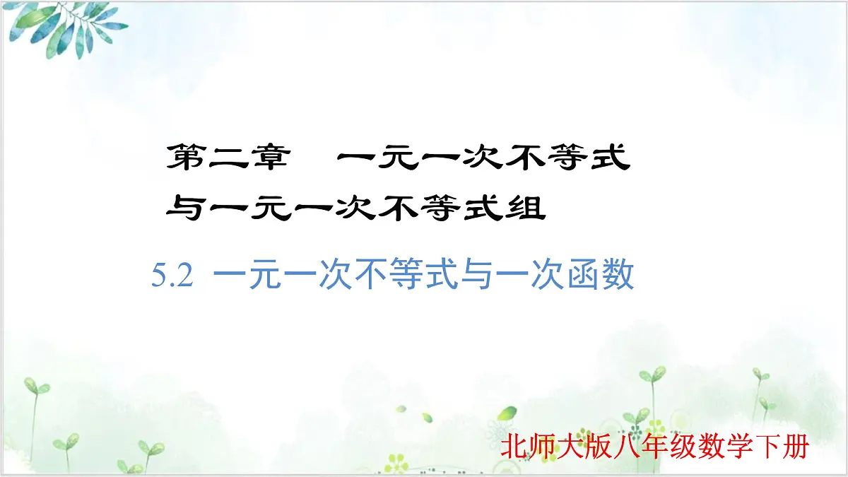 2.5.2 一元一次不等式与一次函数 2025学年八年级数学下册(北师大版) 课件第1页