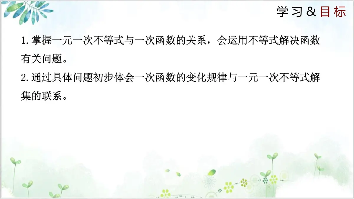 2.5.2 一元一次不等式与一次函数 2025学年八年级数学下册(北师大版) 课件第2页