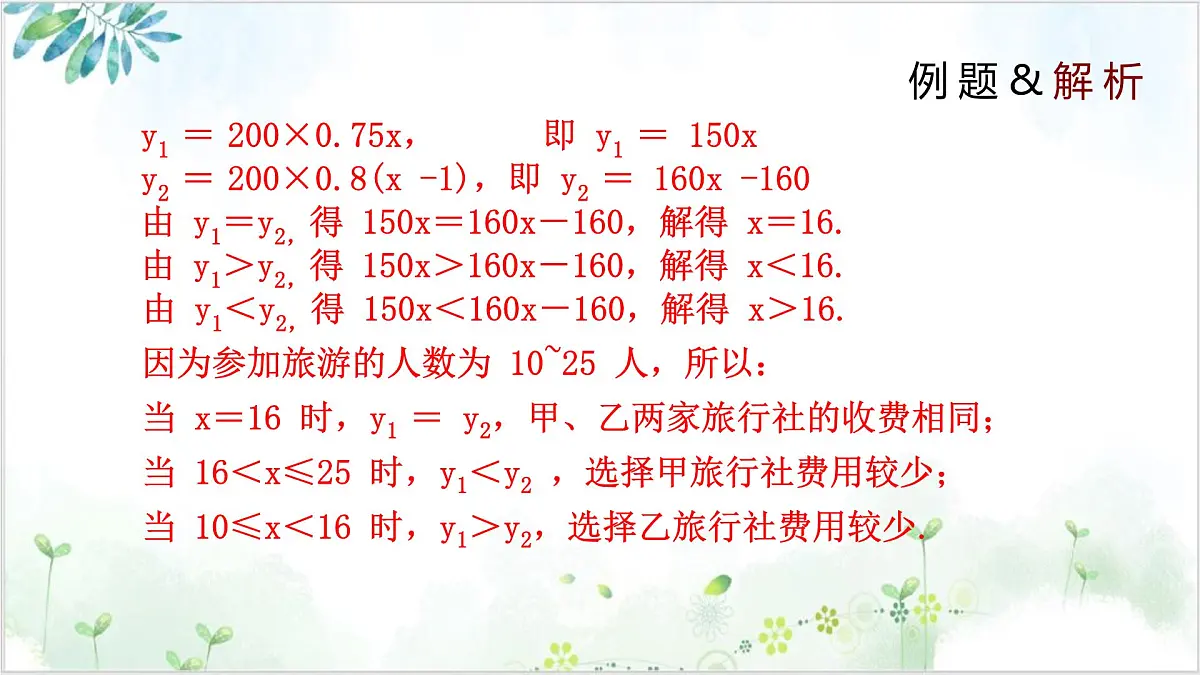 2.5.2 一元一次不等式与一次函数 2025学年八年级数学下册(北师大版) 课件第8页
