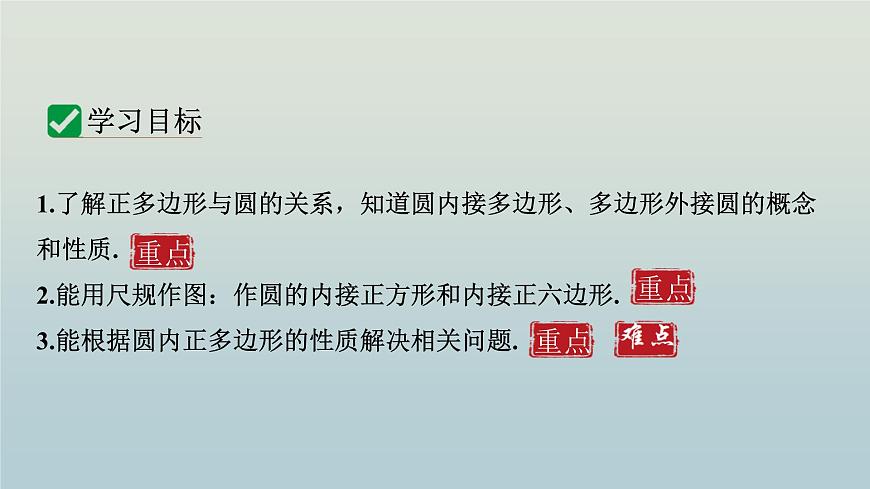 27.4 正多邊形和圓課件 2025學(xué)年華東師大版數(shù)學(xué)九年級下冊 課件第3頁