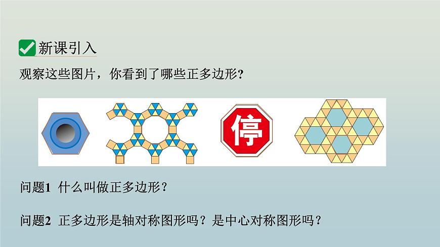 27.4 正多邊形和圓課件 2025學(xué)年華東師大版數(shù)學(xué)九年級下冊 課件第4頁
