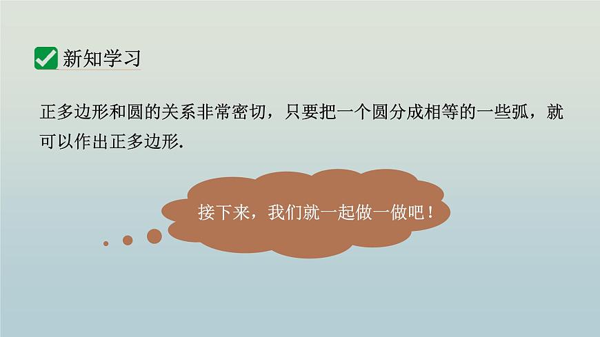 27.4 正多邊形和圓課件 2025學(xué)年華東師大版數(shù)學(xué)九年級下冊 課件第5頁
