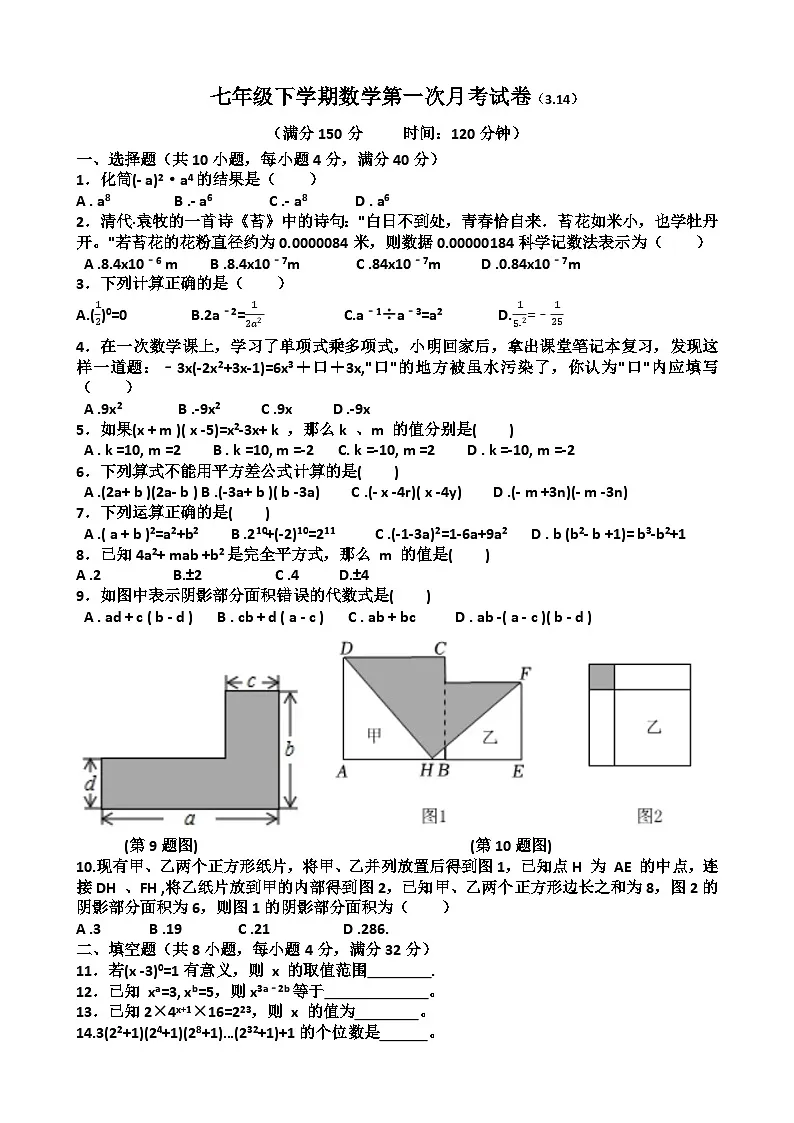 2025年3月14日济南市市中区育英中学七年级下学期数学第一次月考试卷(含答案)第1页