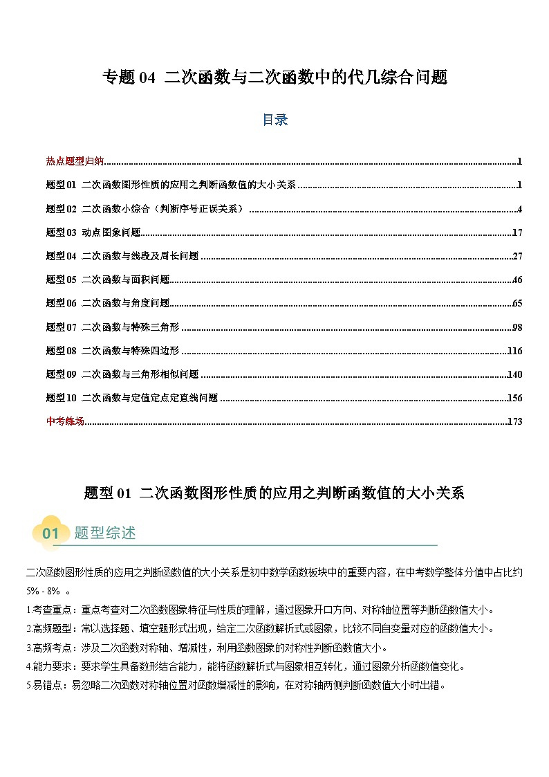 热点题型 专题04 二次函数与二次函数中的代几综合问题(10类题型)-2025年中考数学二轮热点题型归纳与变式专练(全国通用)(解析版)第1页