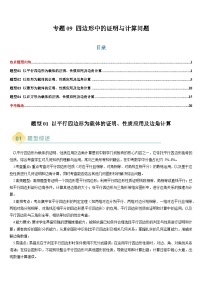 热点题型 专题09 四边形中的证明与计算问题（4类题型）-2025年中考数学二轮热点题型归纳与变式专练（全国通用）