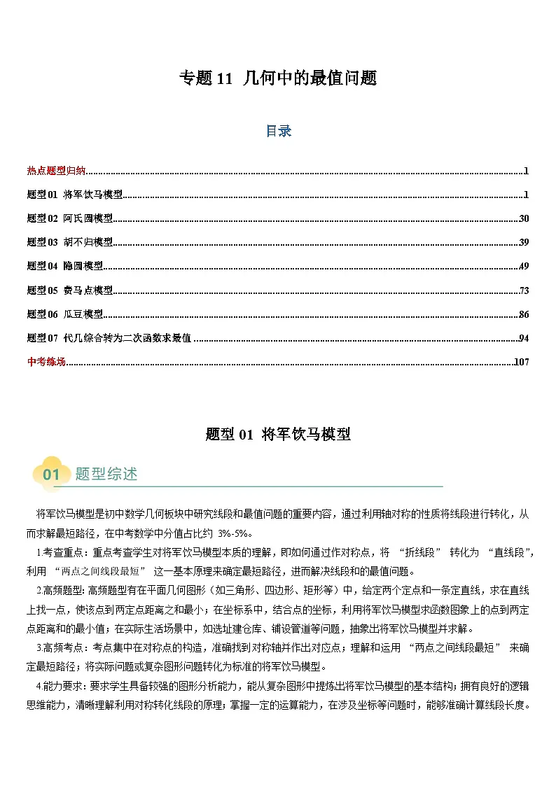 热点题型 专题11 几何中的最值问题(7类题型)-2025年中考数学二轮热点题型归纳与变式专练(全国通用)(解析版)第1页