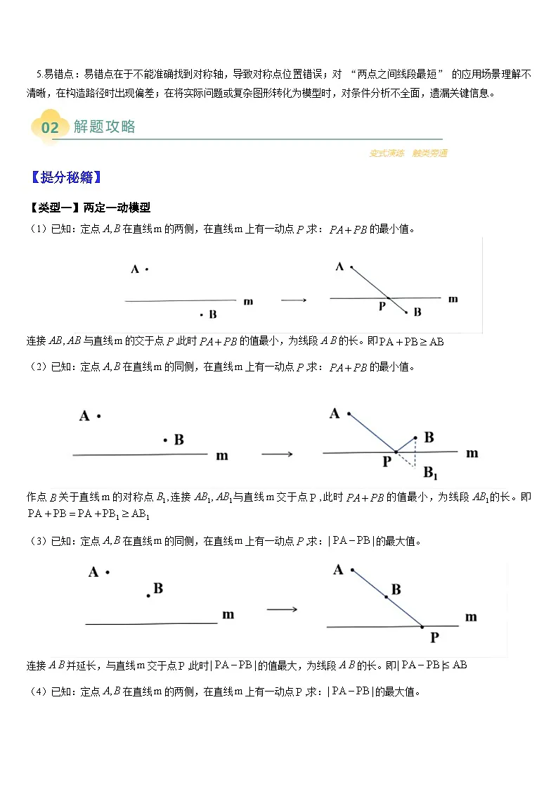 热点题型 专题11 几何中的最值问题(7类题型)-2025年中考数学二轮热点题型归纳与变式专练(全国通用)(解析版)第2页