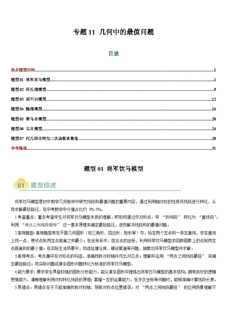 热点题型 专题11 几何中的最值问题(7类题型)-2025年中考数学二轮热点题型归纳与变式专练(全国通用)(原卷版)第1页