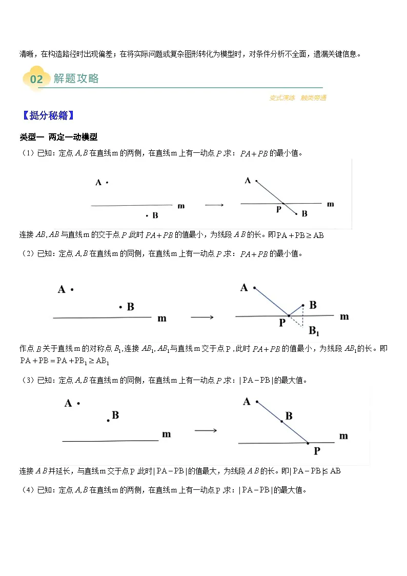 热点题型 专题11 几何中的最值问题(7类题型)-2025年中考数学二轮热点题型归纳与变式专练(全国通用)(原卷版)第2页