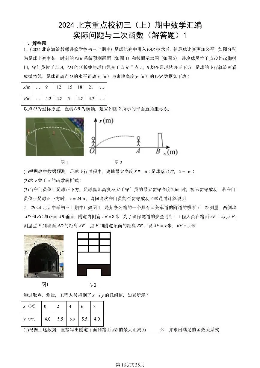2024北京重点校初三(上)期中真题数学汇编:实际问题与二次函数(解答题)1第1页