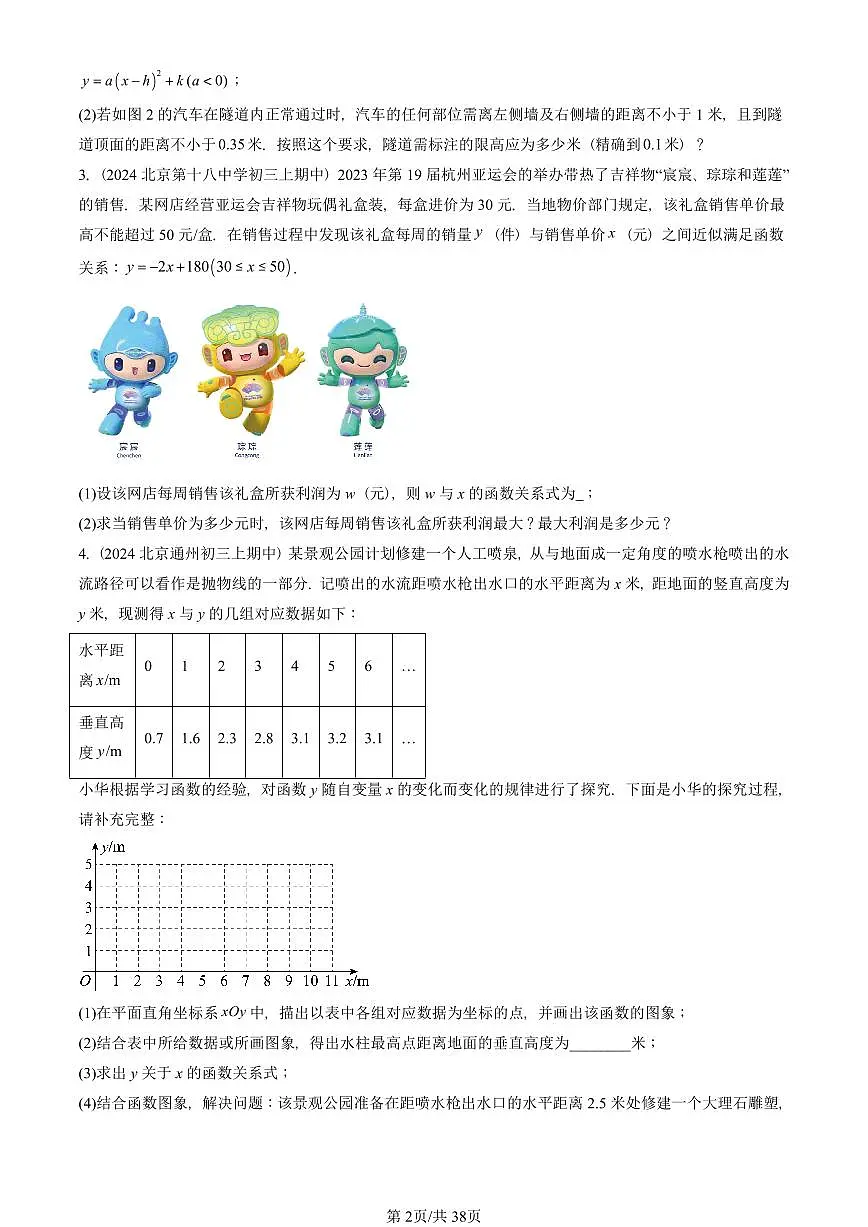 2024北京重点校初三(上)期中真题数学汇编:实际问题与二次函数(解答题)1第2页