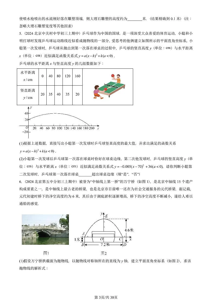 2024北京重点校初三(上)期中真题数学汇编:实际问题与二次函数(解答题)1第3页