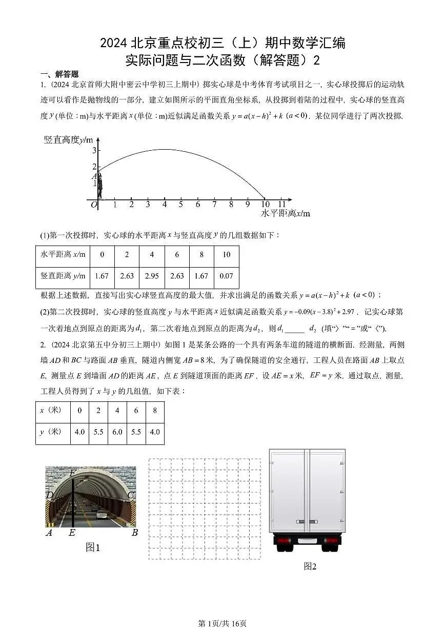 2024北京重点校初三(上)期中真题数学汇编:实际问题与二次函数(解答题)2第1页