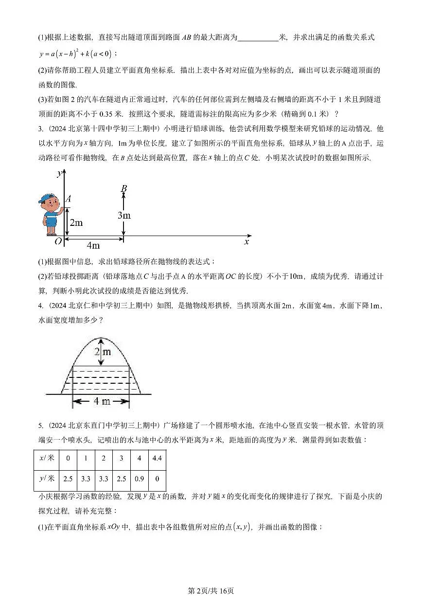2024北京重点校初三(上)期中真题数学汇编:实际问题与二次函数(解答题)2第2页