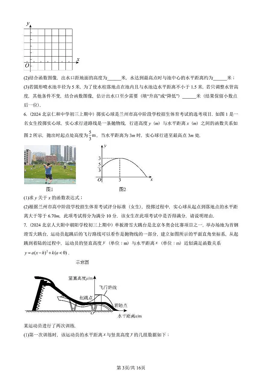 2024北京重点校初三(上)期中真题数学汇编:实际问题与二次函数(解答题)2第3页